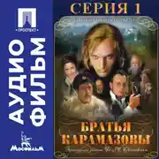 Постер книги Братья Карамазовы. Серия 1 - аудиофильм
