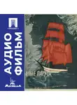 Александр Птушко - Алые паруса - аудиофильм