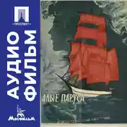Постер книги Алые паруса - аудиофильм