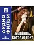Александр Орлов - Женщина, которая поет - аудиофильм