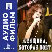 Постер книги Женщина, которая поет - аудиофильм