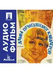 Иван Киасашвили - Дамы приглашают кавалеров - аудиофильм