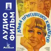 Постер книги Дамы приглашают кавалеров - аудиофильм