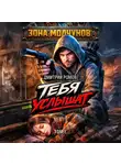 Дмитрий Ромов - Тебя услышат. Том 1