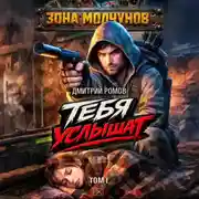 Постер книги Тебя услышат. Том 1
