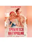 Елена Михалёва - Требуется натурщик. Любовь не предлагать