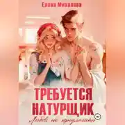 Постер книги Требуется натурщик. Любовь не предлагать