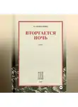 Владимир Коваленко - Вторгается ночь