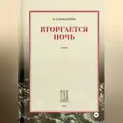 Постер книги Вторгается ночь