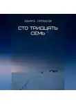 Эдуард Сероусов - Сто тридцать семь