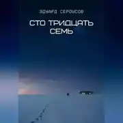 Постер книги Сто тридцать семь