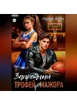 Сладкая Арман - Запретный трофей для мажора