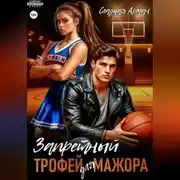 Постер книги Запретный трофей для мажора