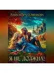 Александра Селиванова - Я не должна!