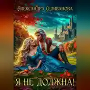 Постер книги Я не должна!