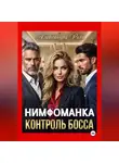 Александра Ричи - Нимфоманка. Контроль Босса