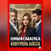 Постер книги Нимфоманка. Контроль Босса