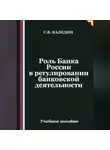 Сергей Каледин - Роль Банка России в регулировании банковской деятельности