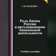 Постер книги Роль Банка России в регулировании банковской деятельности