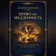 Постер книги Право на медленность. Как остаться человеком в эпоху скорости