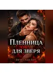 Вячеслав Гот - Пленница (не) для зверя