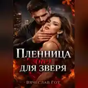 Постер книги Пленница (не) для зверя
