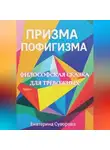 Екатерина Суворова - Призма пофигизма. Сказка для тревожных