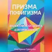Постер книги Призма пофигизма. Сказка для тревожных