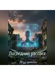 Коллетта . - Последний рассвет