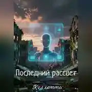 Постер книги Последний рассвет