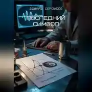 Постер книги Последний символ
