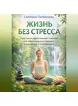 Светлана Литвинцева - Жизнь без стресса. Простые и эффективные техники для обретения внутреннего равновесия и спокойствия