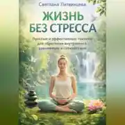 Постер книги Жизнь без стресса. Простые и эффективные техники для обретения внутреннего равновесия и спокойствия
