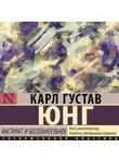 Карл Юнг - Инстинкт и бессознательное