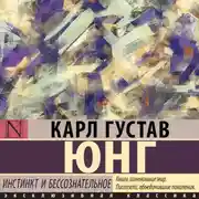 Постер книги Инстинкт и бессознательное