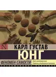 Карл Юнг - Феномен самости