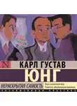 Карл Юнг - Нераскрытая самость