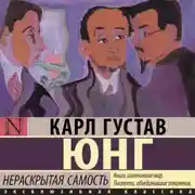 Постер книги Нераскрытая самость