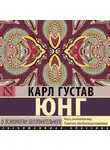 Карл Юнг - О психологии бессознательного