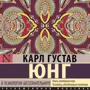 Постер книги О психологии бессознательного