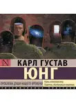 Карл Юнг - Проблема души нашего времени