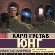 Постер книги Проблема души нашего времени