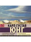 Карл Юнг - О духовных явлениях в искусстве и науке