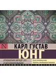 Карл Юнг - Отношения между эго и бессознательным