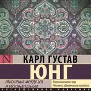 Постер книги Отношения между эго и бессознательным