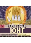 Карл Юнг - Психология западной религии