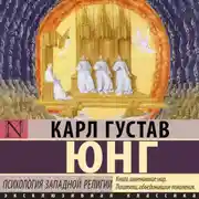 Постер книги Психология западной религии