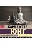 Карл Юнг - Психология восточной религии