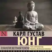 Постер книги Психология восточной религии