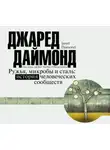 Джаред Даймонд - Ружья, микробы и сталь. История человеческих сообществ